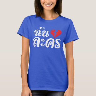 Camiseta Mim ★ da língua tailandesa do ★ de Lakhon do