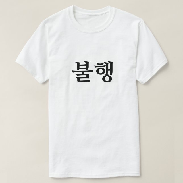 Camiseta miséria no 불 coreano 행 (Frente do Design)