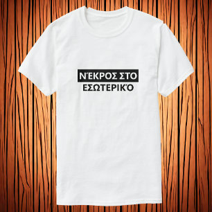 Camiseta Morto em Grego - Ν έ digo σ ε τ σ ω dentro em Gr