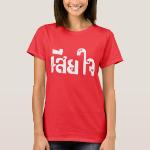 Camiseta ♦ muito pesaroso Sia Jai no ♦ do roteiro da l