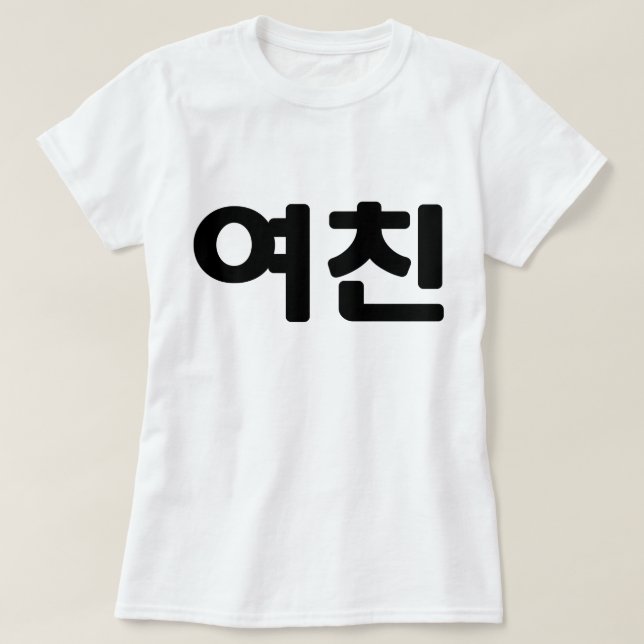 Camiseta Namorada 여 coreano 친 Yeochin | Língua Hangul (Frente do Design)