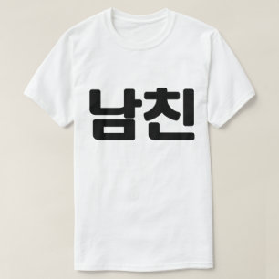Camiseta Namorado 남 coreano 친 Namchin Língua Hangul