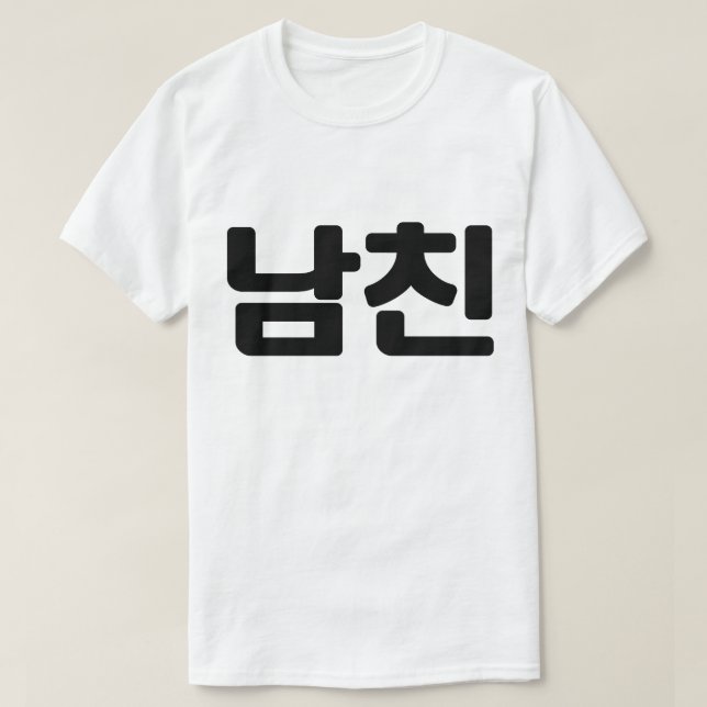 Camiseta Namorado 남 coreano 친 Namchin | Língua Hangul (Frente do Design)
