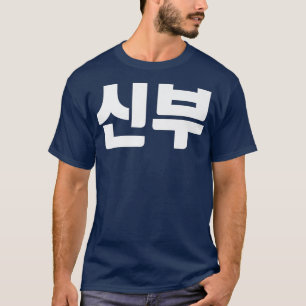 Camiseta Noiva do casal de shinbu coreano kore Hanguk Han