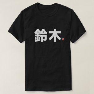 Camiseta nome da família kanji - 鈴 木 -