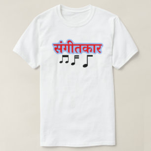 Camiseta Nota de música e texto hindi सं गी त का र - músico