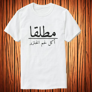 Camiseta Nunca/Come م De Pork ط ل ق ا/أ ك ل ل ح م ا ل خ ن ز