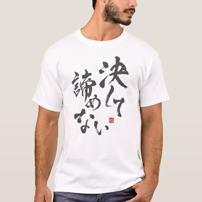 Camiseta Nunca desistir [japonês] (Frente)