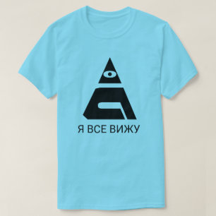 Camiseta Olho para todos os olhos com texto Я в с е в и ж у