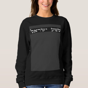 Camiseta Ouve Israel Shema Yisrael Judaico Fofo