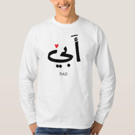 Camiseta Pai em أ árabe ب ي , para o meu pai