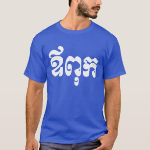Camiseta Pai Khmer - Aupouk / ឪ ពុ ក - Língua Camb