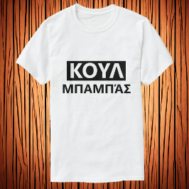 Camiseta Pai legal em grego - Κουλ μπαμπάσ