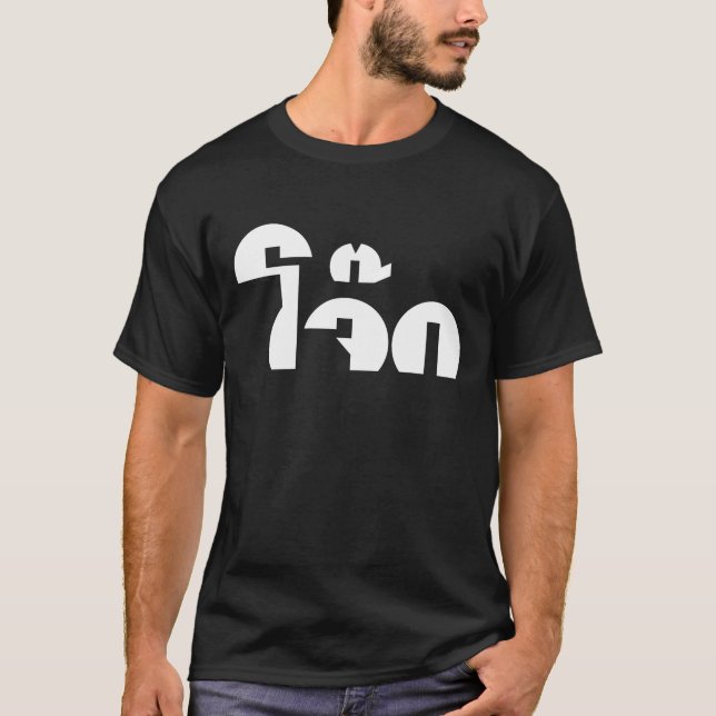 Camiseta Palavra De Arroz (Tailandês/Congee) Pun (Frente)