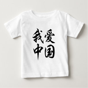 Camiseta Para Bebê EU AMO A CHINA (trabalho de pincel)