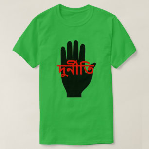 Camiseta Parem de lado com o texto corrupção em Bengali