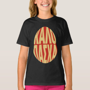 Camiseta Páscoa Feliz Grego - Α Σ Π Α Ο Χ alfa Pascha