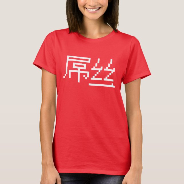 Camiseta Perdedor Chinês/Diaosi 屌 丝 Hanzi MEME (Frente)