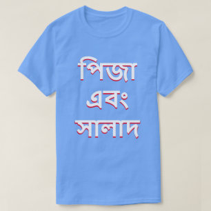 Camiseta pizza e salada em Bengali (পি জা এ বং সা লা দ)
