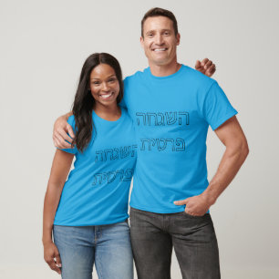Camiseta Prestação Divina ה ש ג ה-פ-ח ר ט י
