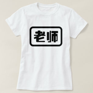 Camiseta Professor chinês 老 师 Laoshi