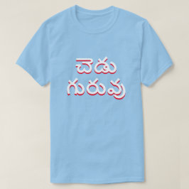 Camiseta professor ruim em Telugu, చె డు గు రు వు azul