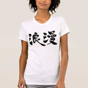 Camiseta romance [Kanji]