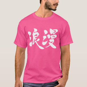 Camiseta romance [Kanji]