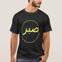 Sabr Paciência Islã Islã Iman Quran Sunna Praye