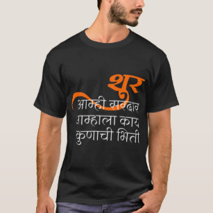 Camiseta Shur amhi sardar amhala kay kunachi bhiti  