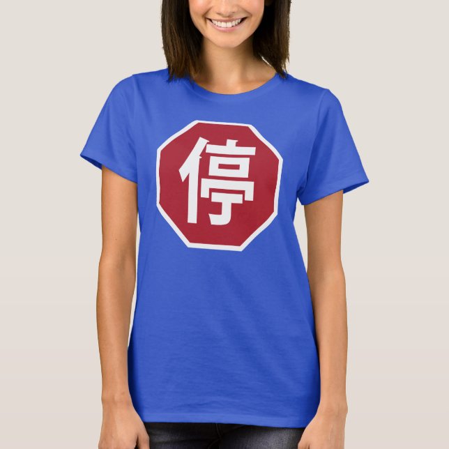 Camiseta Sinal de Parada de Tráfego Chinês na Rua Hanzi 停 (Frente)
