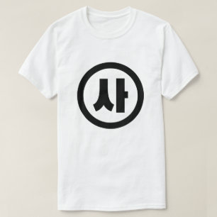 Camiseta Sino Coreano N. º 4 Quatro 사.. Sa 】 Hangul