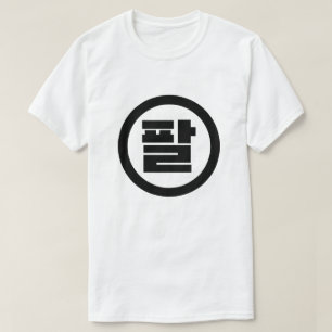Camiseta Sino Coreano Número 8 Oito 팔 Físico 】 Hangul