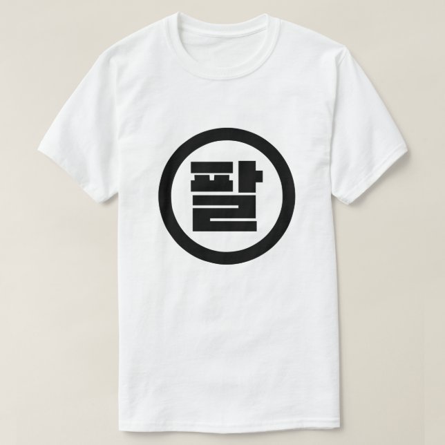 Camiseta Sino Coreano Número 8 Oito 팔 Físico 】 Hangul (Frente do Design)