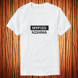 Camiseta Sinto um cheiro ruim em grego - Μυ ί ζ o sal σ χ μ