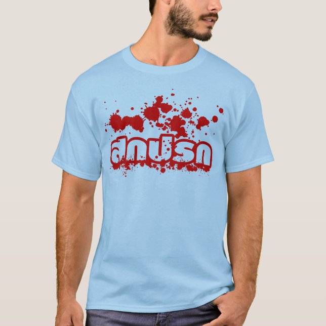 Camiseta Sokkaprok/sujo no roteiro da língua tailandesa (Frente)