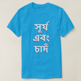 Camiseta Sol e lua em Bengali (সূ র্ য এ বং চা দঁ)