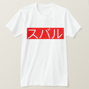 Camiseta Subaru no vermelho branco do texto da escrita