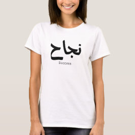 Camiseta Sucesso na Caligrafia Árabe ن ج ا ح