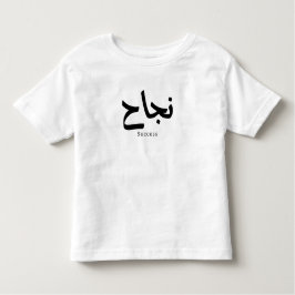 Camiseta Sucesso na Caligrafia Árabe ن ج ا ح