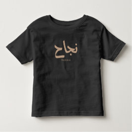 Camiseta Sucesso na Caligrafia Árabe ن ج ا ح