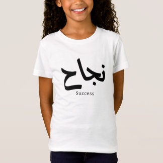 Camiseta Sucesso na Caligrafia Árabe ن ج ا ح