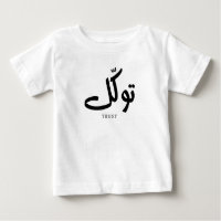 Tawakul, confiança, arte islâmica na parede, ت و ك