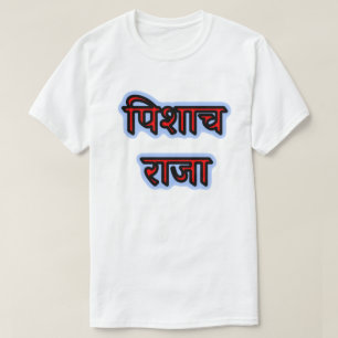 Camiseta Texto em hindi पिशाच राजा - Rei Vampiro