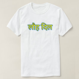 Camiseta Texto hindi लौ ह दि ल - Coração de Ferro