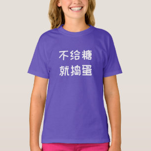 Camiseta Truque ou tratamento em chinês