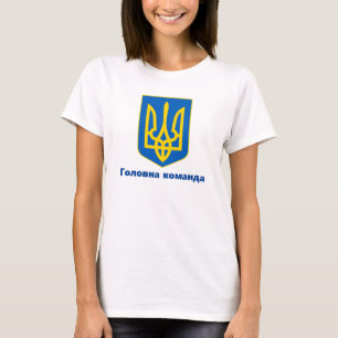 Camiseta Ucrânia Casaco de armas Г о л в н о а к о м а н д 