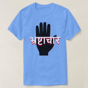 Camiseta uma mão e corrupção no Híndi (भ् र ष् टा चा र)