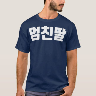 Camiseta umchindal na mãe coreana filha inteligente