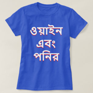 Camiseta vinho e queijo em Bengali (ও য়া ই ন 